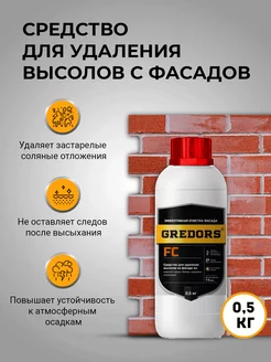 Средство для удаления высолов с фасадов FC, 0.5 кг