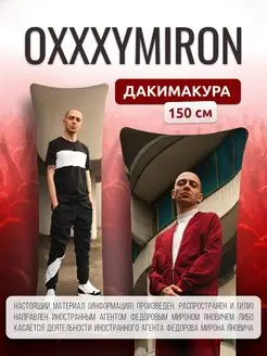 Дакимакура подушка декоративная Оксимирон oxxxymiron 150х50