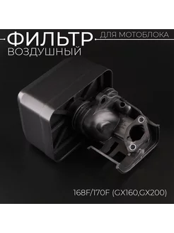 Фильтр воздушный (в сборе) мотоблока 168F 170F