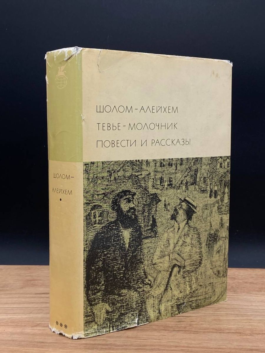 Тевье молочник алейхема