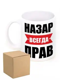 Кружка с именем Назар всегда прав