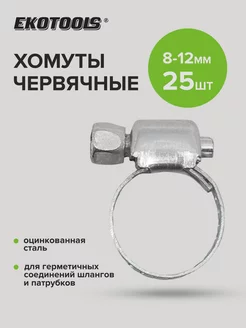 Хомут червячный оцинкованный 8-12 мм, 25 штук