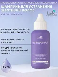 Шампунь оттеночный от желтизны Anti-Yellow Shampoo, 50мл