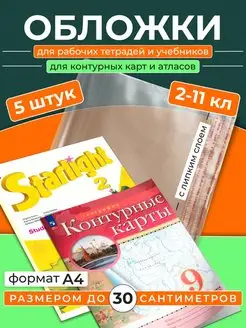 Обложки для учебников и тетрадей А4 универсальные 30см 5шт