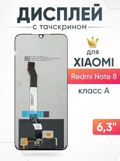 Дисплей Xiaomi Redmi Note 8 с тачскрином для мобильного