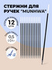 Стержни тонкие для шариковых ручек Мунхва MC Gold 12 шт бренд MunHwa продавец Продавец № 620426