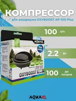 Компрессор для аквариума Oxyboost AP-100 Plus