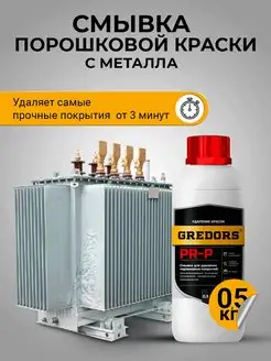 Очиститель порошковых красок с металла, PR-P, 0.5 кг