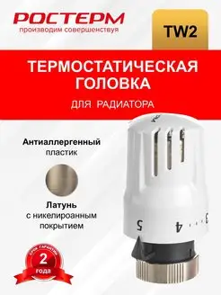 Термостатическая головка TW-2