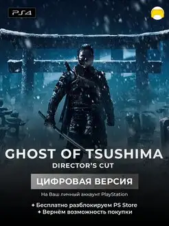 Ghost Of Tsushima PS4 PS5 цифровая версия PlayStation