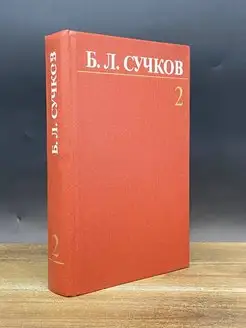 Б. Сучков. Собрание сочинений. Том 2