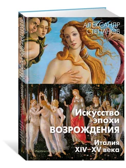 Искусство эпохи Возрождения. Италия. XIV-XV века