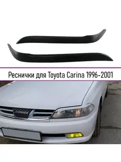 Реснички на фары для Toyota Carina AT210 1996-2001