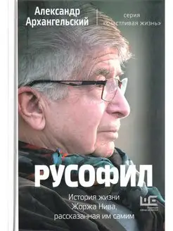 Русофил. История жизни Жоржа Нива, рассказанная им самим