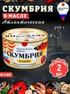 Скумбрия в масле, ГОСТ, 240 г