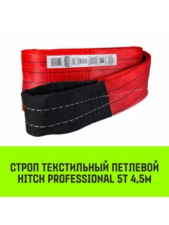 HITCH Строп текстильный PROFESSIONAL СТП 5т 4,5м SF7 150мм