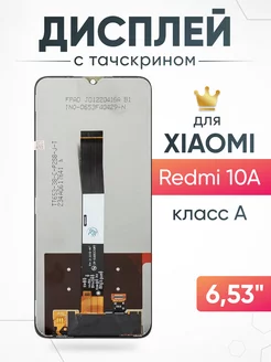 Дисплей Xiaomi Redmi 10A с тачскрином для мобильного