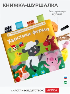 Мягкая книжка шуршалка для новорожденных 0+ погремушка