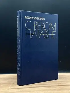 С веком наравне. Критика прозы. Критика критики