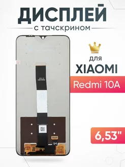 Дисплей Xiaomi Redmi 10A с тачскрином для мобильного