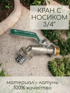 Кран шаровый водоразборный с носиком 3 4" Greet