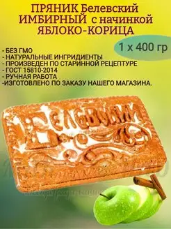 Пряник белевский "ИМБИРНЫЙ ЯБЛОКО-КОРИЦА", 400 гр