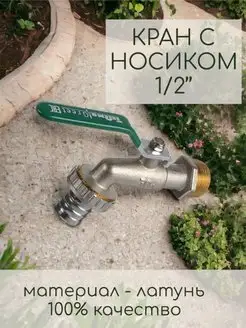 Кран шаровый водоразборный с носиком 1 2" Greet