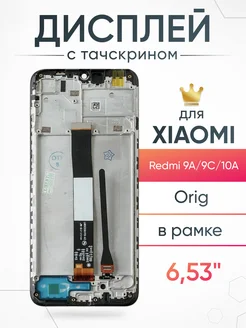 Дисплей Xiaomi Redmi 9A,9C, 10 A с тачскрином для мобильного