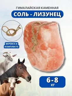 Гималайская соль-лизунец розовая 6-8 кг