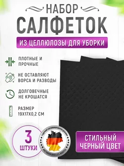 Салфетки для уборки губчатые из целлюлозы черные