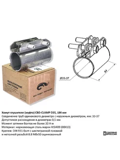 Хомут глушителя (муфта) D35 (33-37), L84 мм