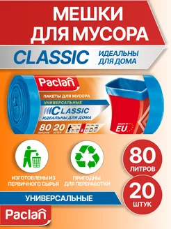 Мешки (пакеты) для мусора 80 л CLASSIC, 20 шт, голубые