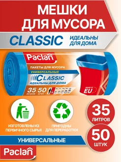 Мешки (пакеты) для мусора 35 л CLASSIC, 50 шт, голубые