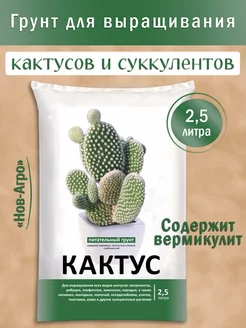 Грунт для кактусов и суккулентов Нов-Агро 2,5 л