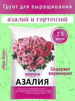 Грунт для гортензий и азалий Нов-Агро 2,5 л