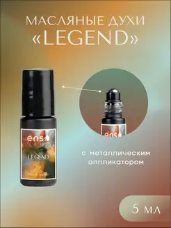 Масляные духи Legend