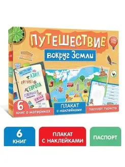 Набор "Путешествие вокруг Земли" 6 книг, карта мира