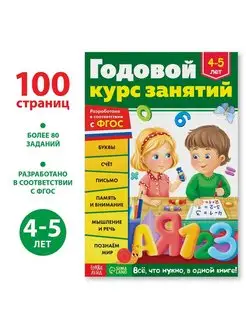 Обучающая книга "Годовой курс занятий" для детей 4-5 лет