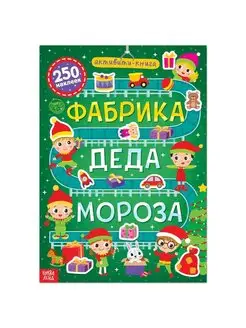 Активити-книга 250 наклеек "Фабрика Деда Мороза" 12 стр