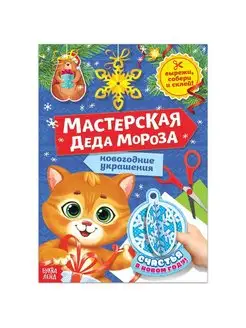 Книга-вырезалка "Мастерская Деда Мороза. Котёнок" 20 стр