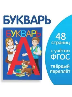 Букварь, 48 стр