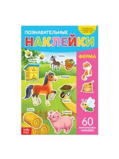 Наклейки многоразовые "Ферма" формат А4