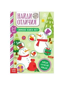 Книга "Найди отличия" для детей 5-7 лет, 12 стр