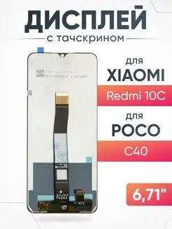 Дисплей для Xiaomi Redmi 10C, POCO C40 с тачскрином