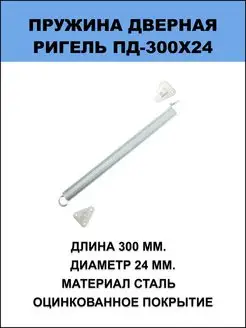 Пружина дверная 300х24