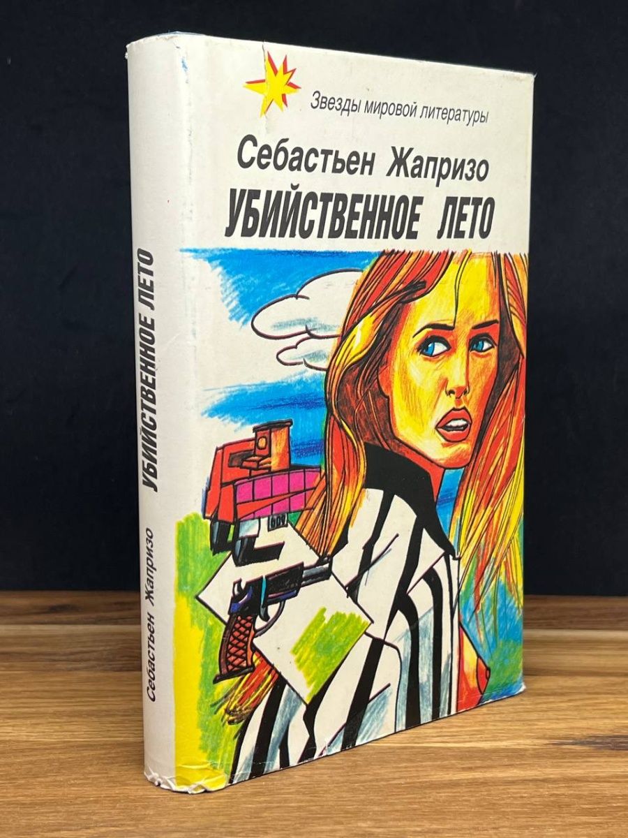 Жапризо себастьян книги