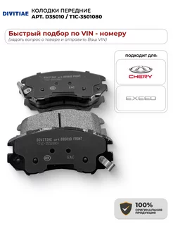 Колодки передние Chery, Exeed D35010 T1C-3501080