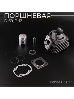 Поршневая (ЦПГ) Honda Dio 50