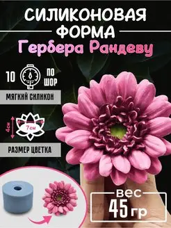 Форма силикованная для мыла гербера - ромашка