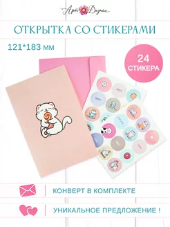 Открытка + стикерпак 121х183 мм